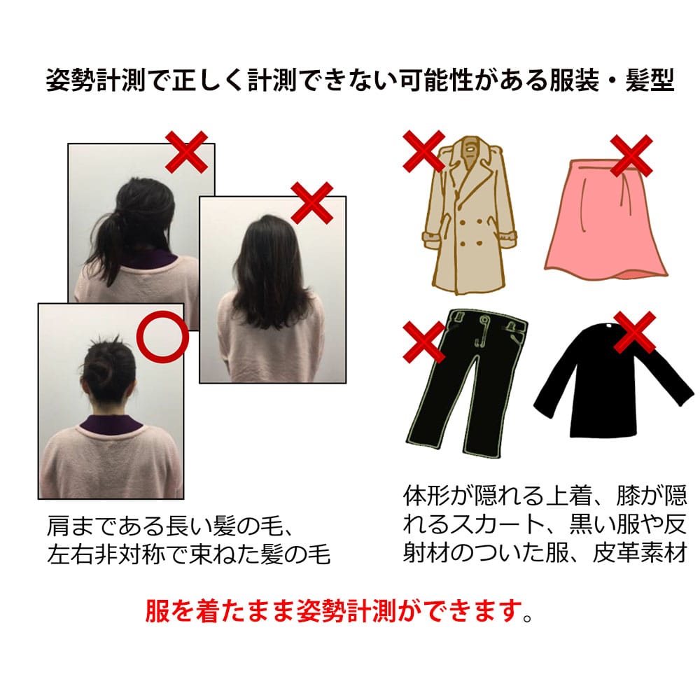 正しく計測できない可能性がある服装・髪型