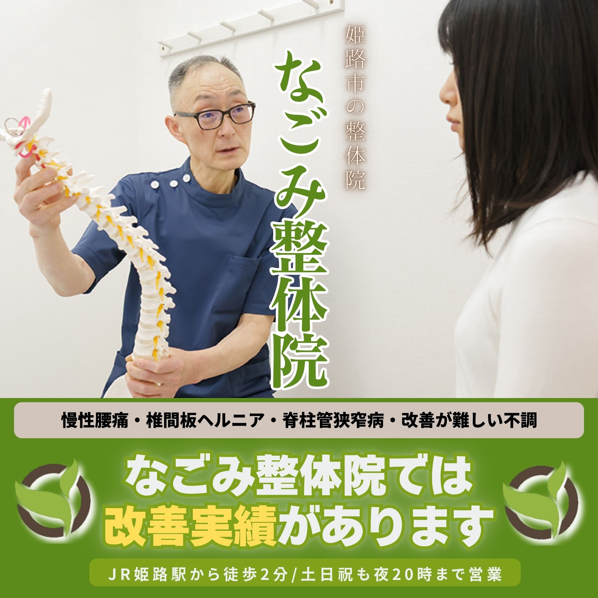 慢性腰痛・椎間板ヘルニア・脊柱管狭窄症・改善が難しい不調もなごみ整体院では改善実績があります