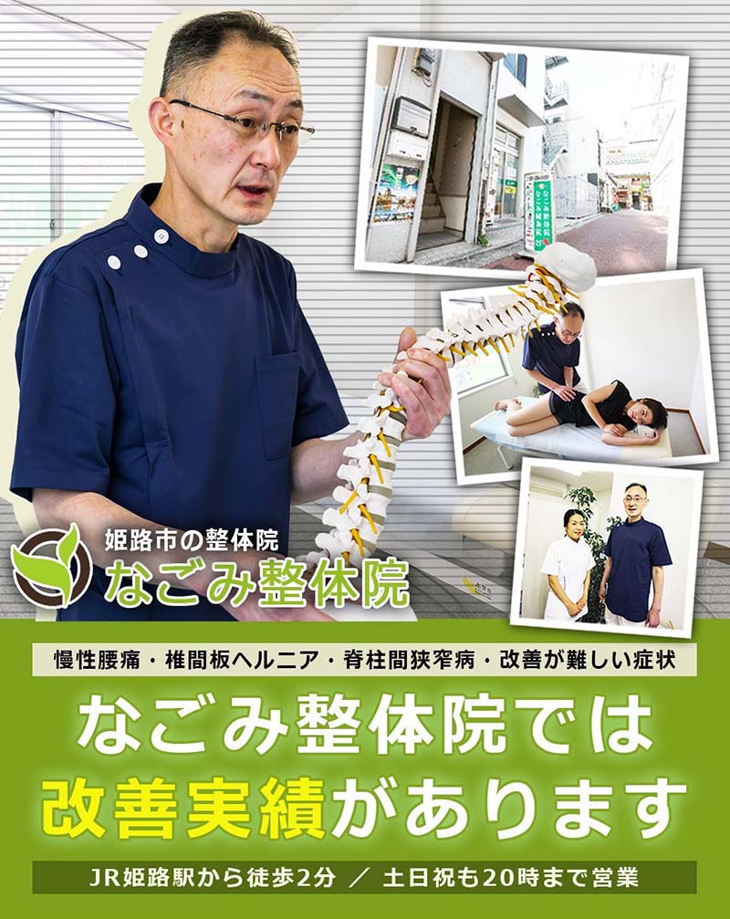 姫路のなごみ整体院は慢性腰痛や椎間板ヘルニアなどの難しい症状も改善に導きます